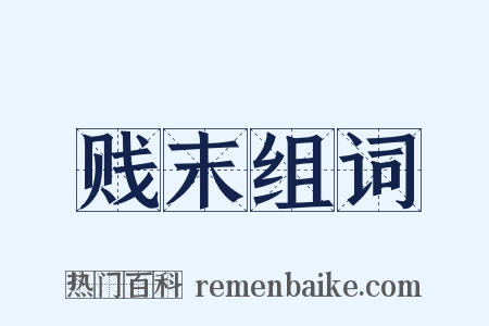 贱末组词是什么意思的图片